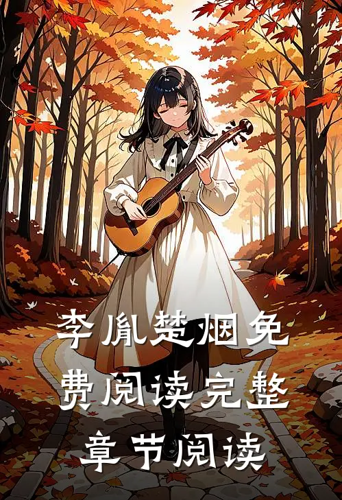 李胤楚烟免费阅读完整章节阅读