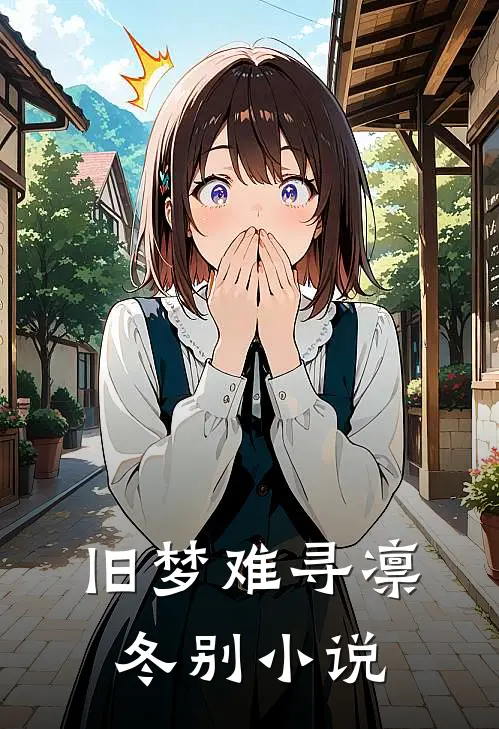 旧梦难寻凛冬别小说