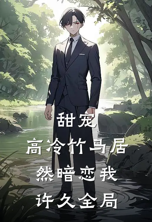 甜宠：高冷竹马居然暗恋我许久全局