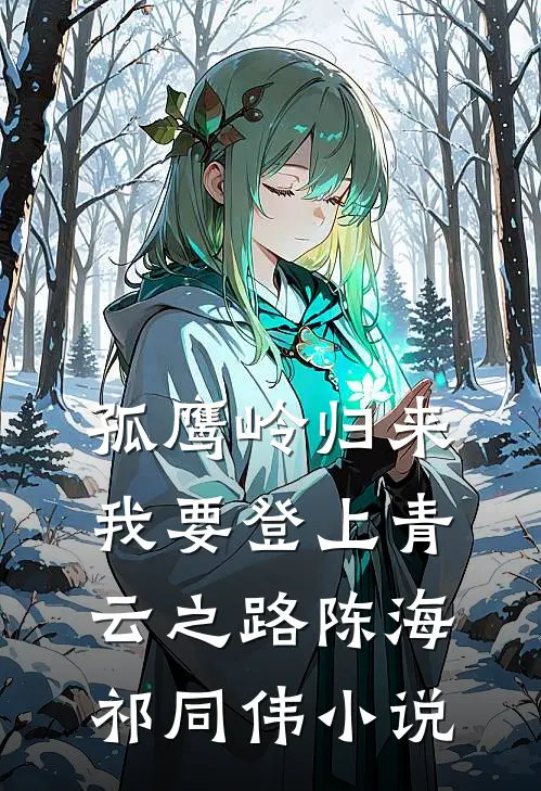 孤鹰岭归来，我要登上青云之路陈海祁同伟小说