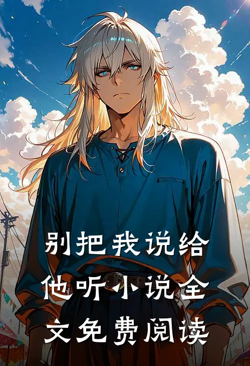 别把我说给他听小说全文免费阅读