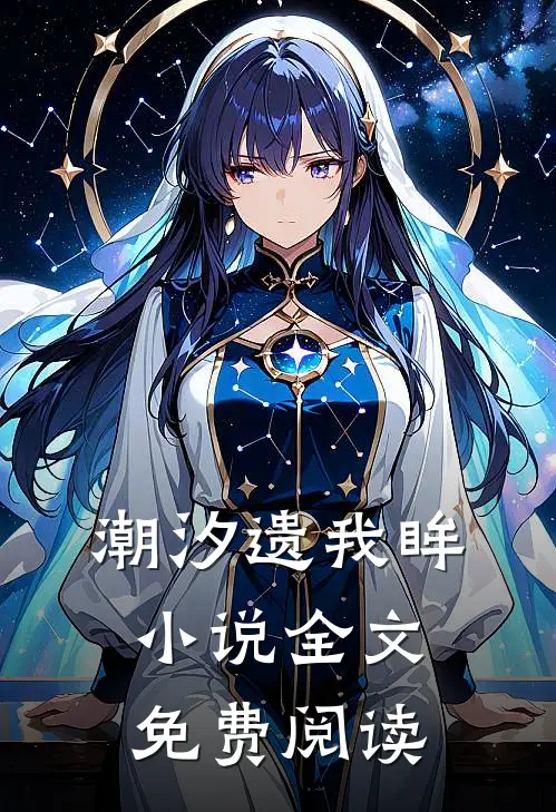 潮汐遗我眸小说全文免费阅读
