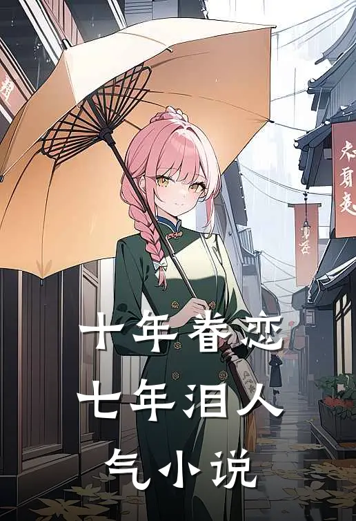 十年眷恋七年泪人气小说