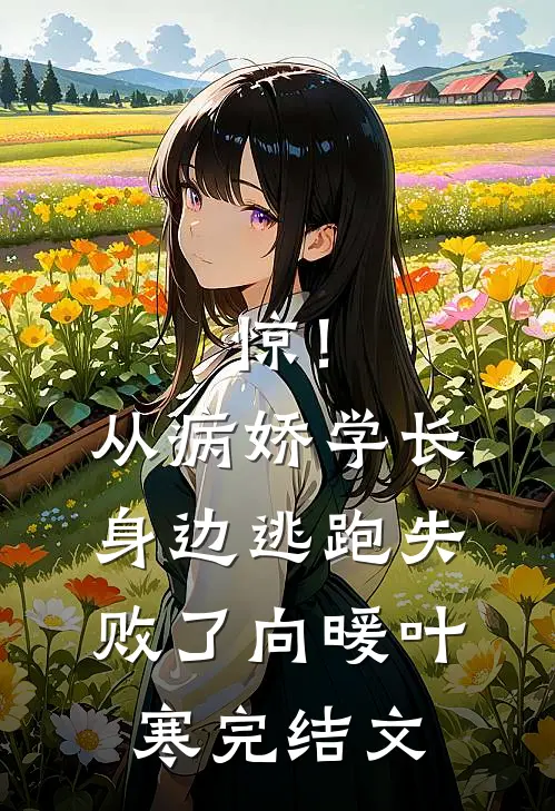 惊！从病娇学长身边逃跑失败了向暖叶寒完结文