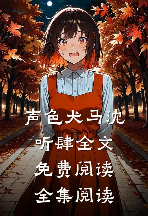声色犬马沈听肆全文免费阅读全集阅读
