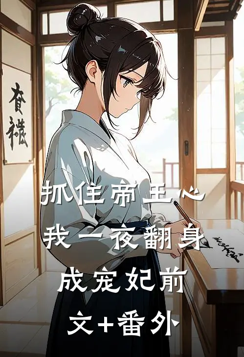 抓住帝王心，我一夜翻身成宠妃前文+番外