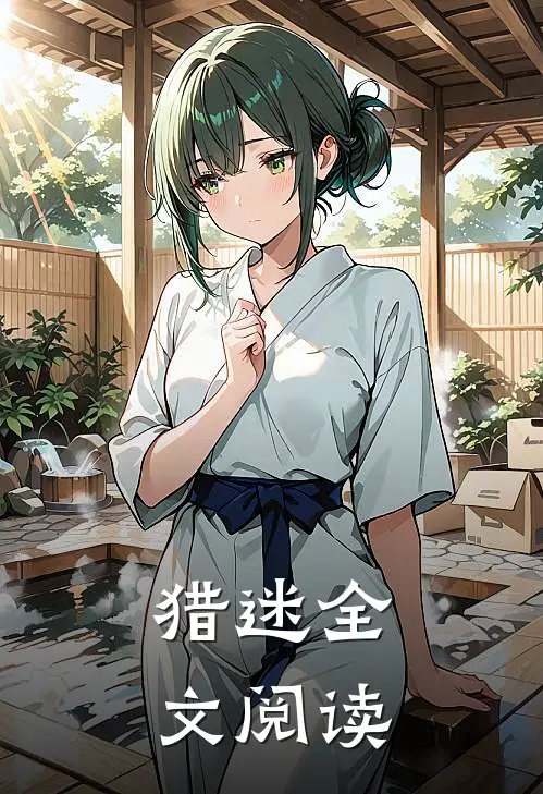 猎迷全文阅读