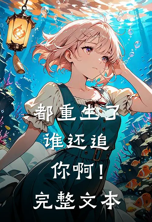 都重生了，谁还追你啊！完整文本