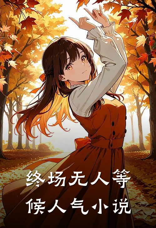 终场无人等候人气小说