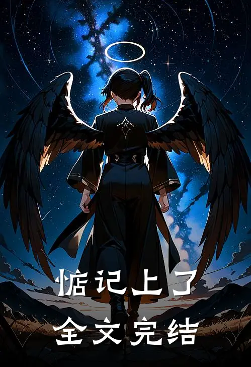 惦记上了全文完结