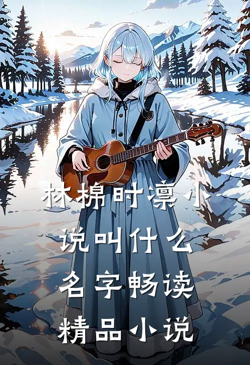 林棉时凛小说叫什么名字畅读精品小说