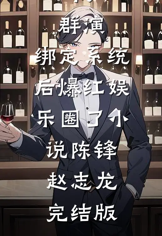 我，群演，绑定系统后爆红娱乐圈了小说陈锋赵志龙完结版