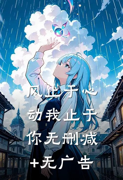 风止于心动我止于你无删减+无广告