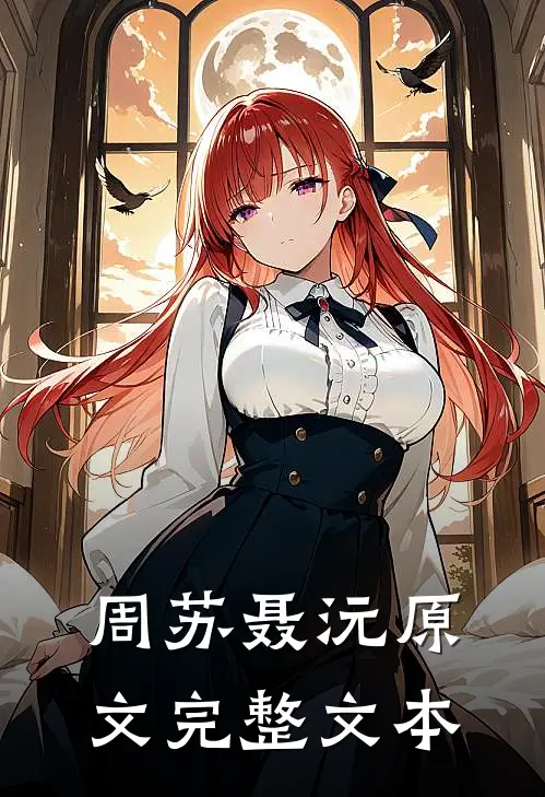 周苏聂沅原文完整文本