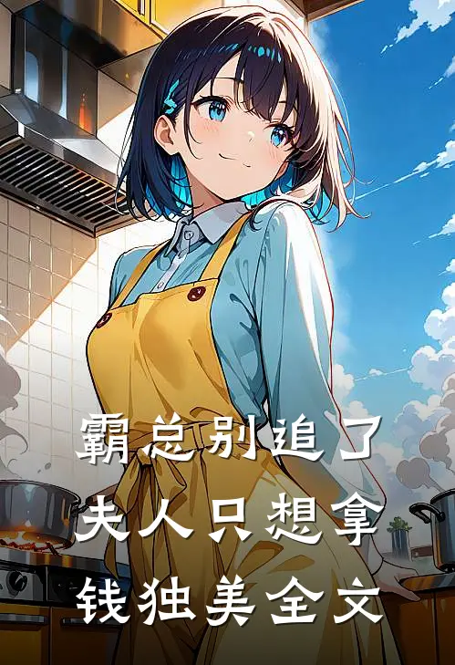 霸总别追了，夫人只想拿钱独美全文