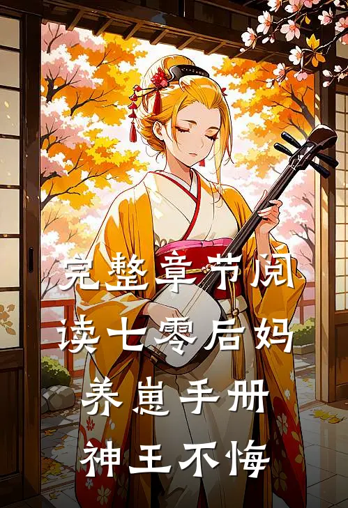 完整章节阅读七零后妈养崽手册神王不悔