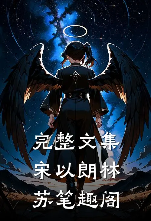 完整文集宋以朗林苏笔趣阁