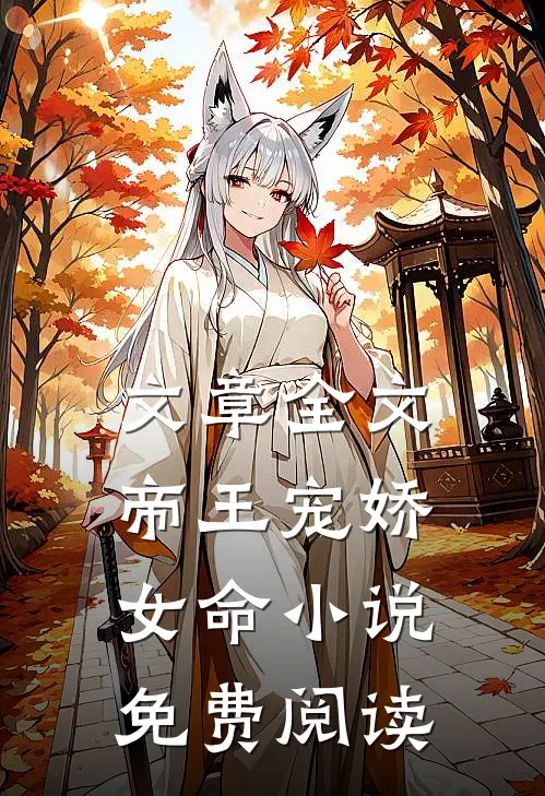 文章全文帝王宠娇女命小说免费阅读