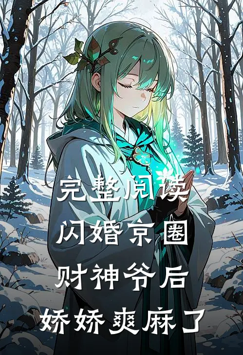 完整阅读闪婚京圈财神爷后，娇娇爽麻了