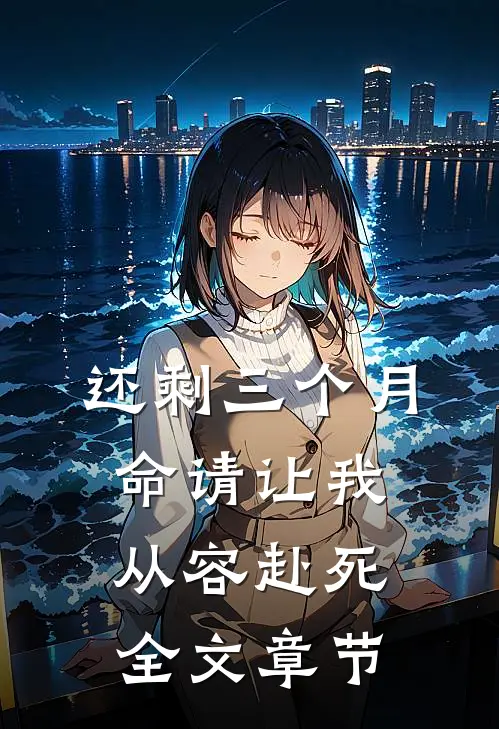 还剩三个月命请让我从容赴死全文章节