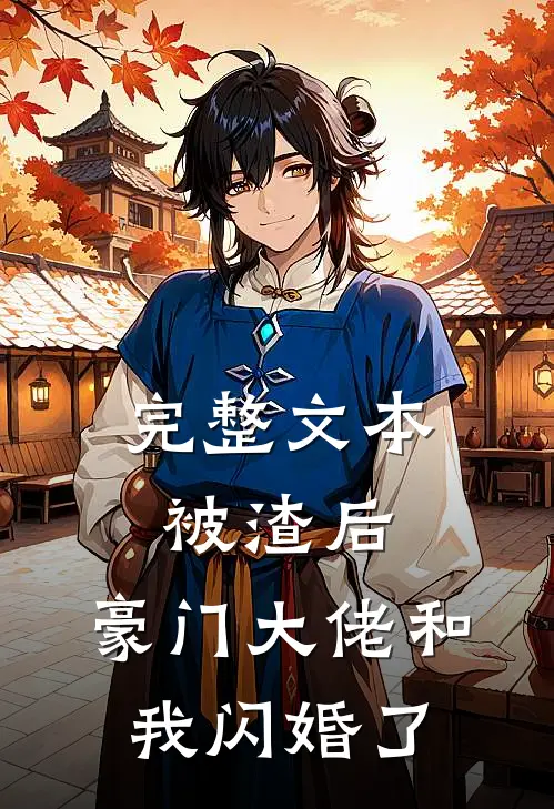 完整文本被渣后，豪门大佬和我闪婚了