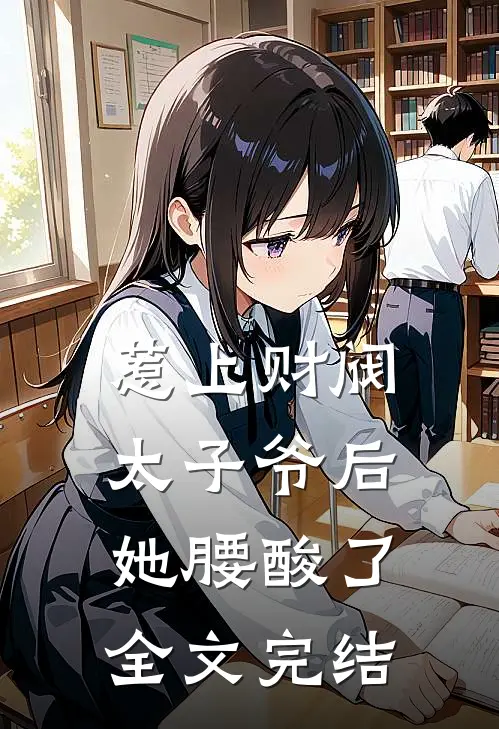 惹上财阀太子爷后，她腰酸了全文完结
