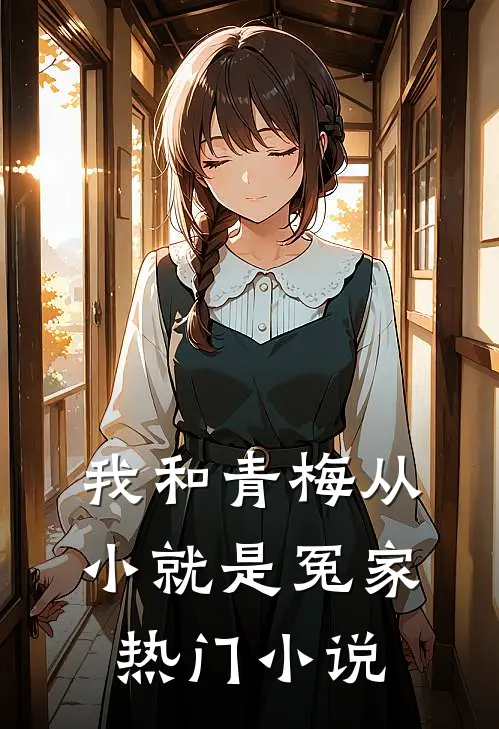 我和青梅从小就是冤家热门小说