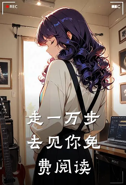 走一万步去见你免费阅读