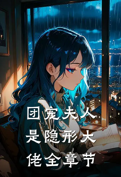 团宠夫人是隐形大佬全章节