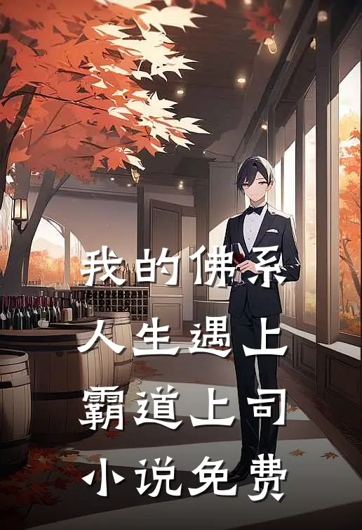 我的佛系人生遇上霸道上司小说免费