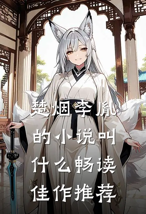 楚烟李胤的小说叫什么畅读佳作推荐
