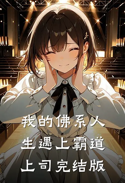 我的佛系人生遇上霸道上司完结版