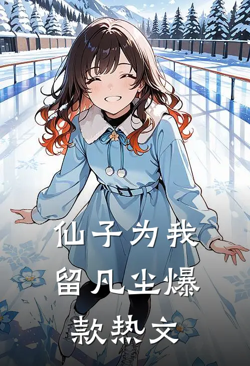 仙子为我留凡尘爆款热文