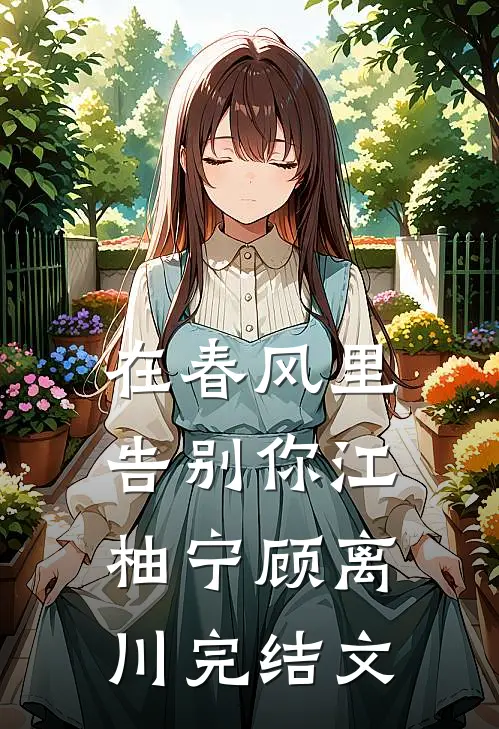 在春风里告别你江柚宁顾离川完结文