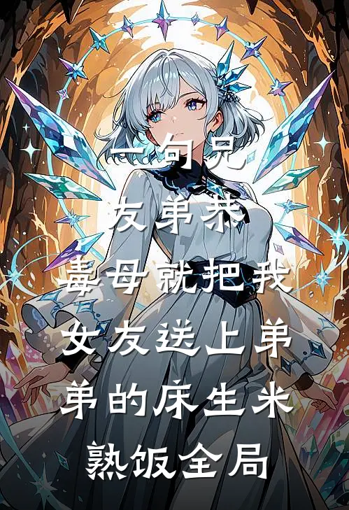 一句兄友弟恭，毒母就把我女友送上弟弟的床生米熟饭全局