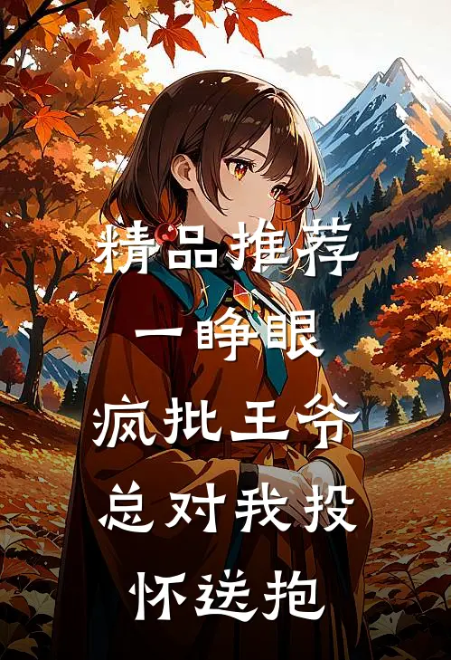精品推荐一睁眼，疯批王爷总对我投怀送抱