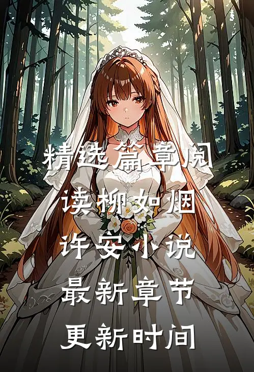 精选篇章阅读柳如烟许安小说最新章节更新时间