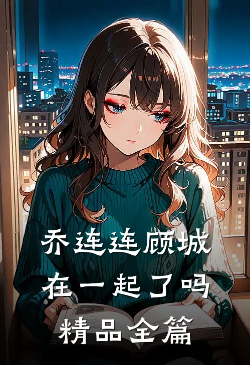 乔连连顾城在一起了吗精品全篇