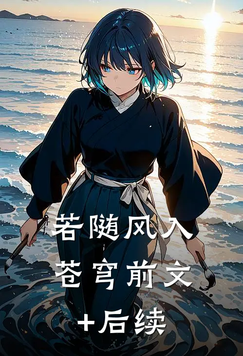 若随风入苍穹前文+后续