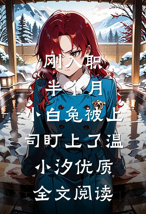 刚入职半个月，小白兔被上司盯上了温小汐优质全文阅读