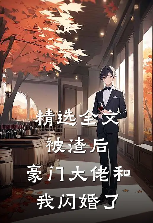 精选全文被渣后，豪门大佬和我闪婚了