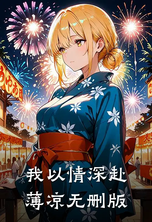 我以情深赴薄凉无删版