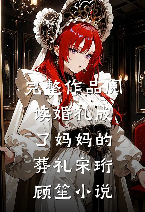 完整作品阅读婚礼成了妈妈的葬礼宋珩顾笙小说