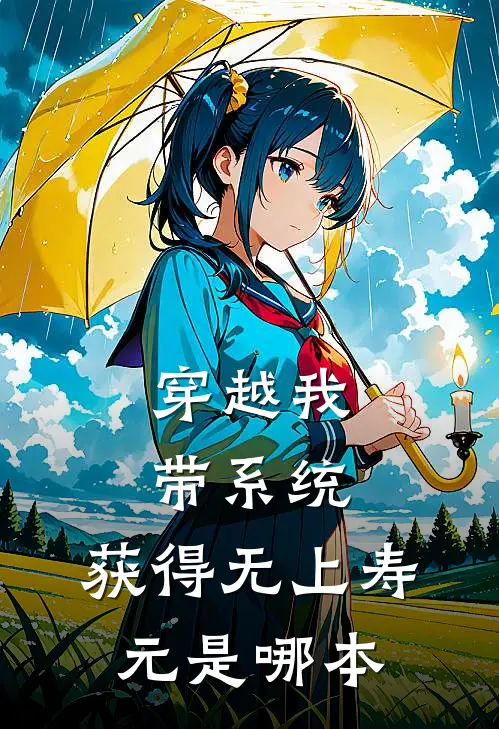 穿越我带系统，获得无上寿元是哪本