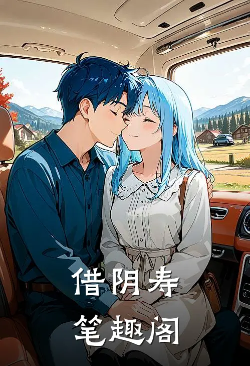 借阴寿笔趣阁
