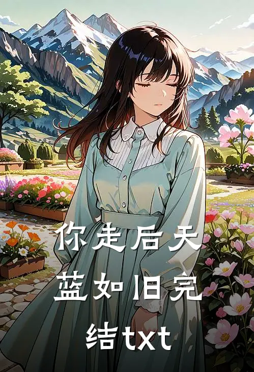 你走后天蓝如旧完结txt
