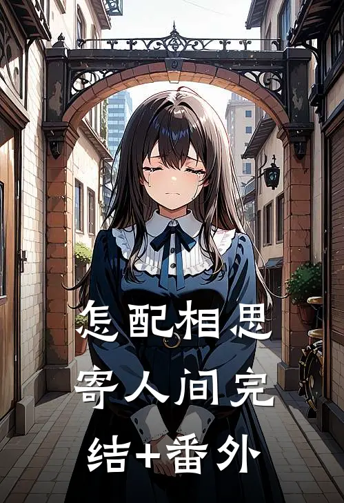 怎配相思寄人间完结+番外