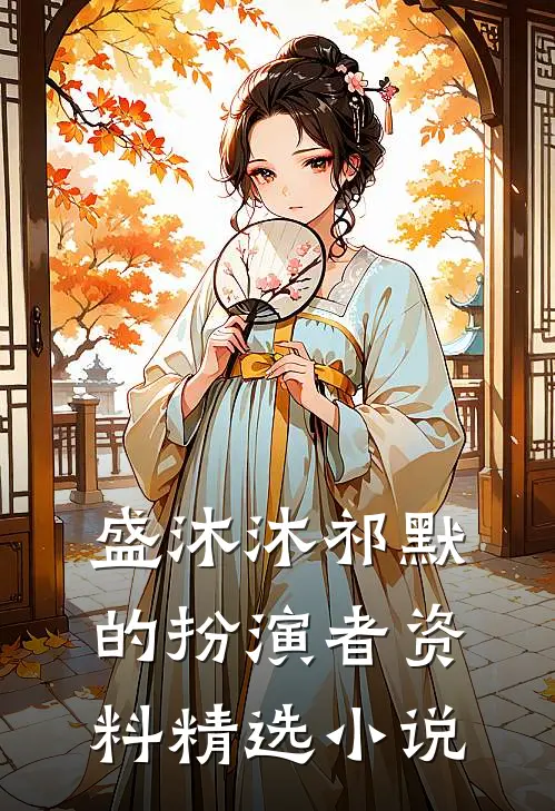 盛沐沐祁默的扮演者资料精选小说