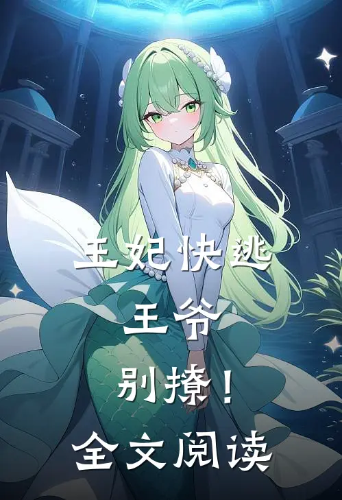 王妃快逃：王爷，别撩！全文阅读