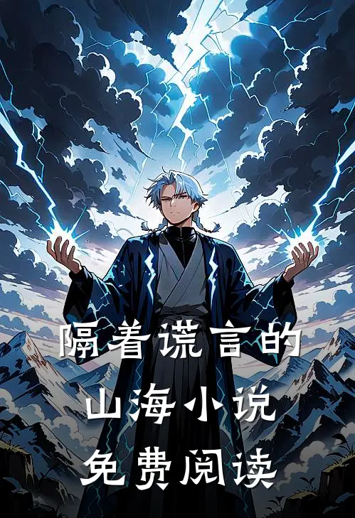 隔着谎言的山海小说免费阅读